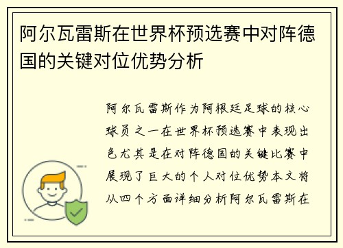 阿尔瓦雷斯在世界杯预选赛中对阵德国的关键对位优势分析