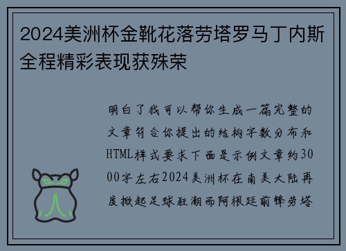 2024美洲杯金靴花落劳塔罗马丁内斯全程精彩表现获殊荣