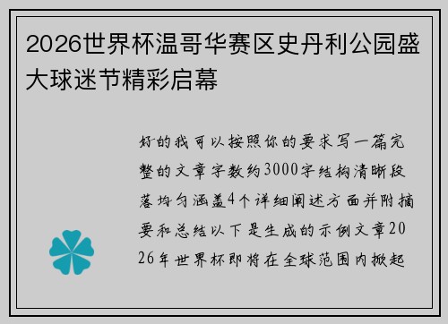 2026世界杯温哥华赛区史丹利公园盛大球迷节精彩启幕