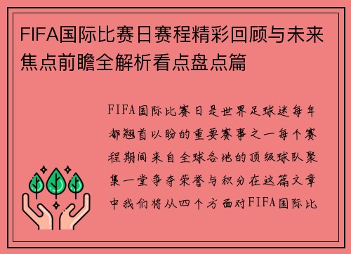 FIFA国际比赛日赛程精彩回顾与未来焦点前瞻全解析看点盘点篇