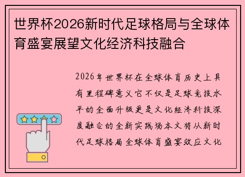 世界杯2026新时代足球格局与全球体育盛宴展望文化经济科技融合