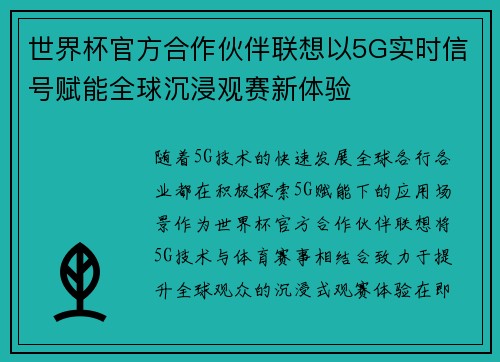 世界杯官方合作伙伴联想以5G实时信号赋能全球沉浸观赛新体验