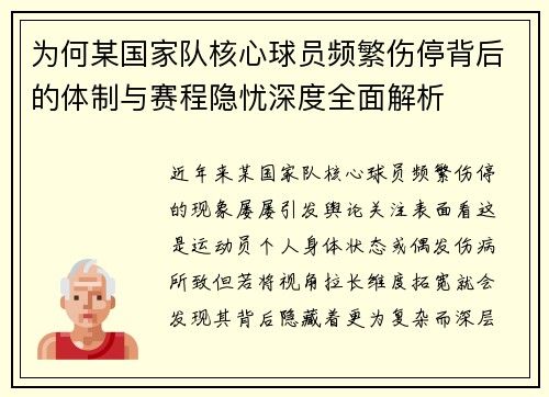 为何某国家队核心球员频繁伤停背后的体制与赛程隐忧深度全面解析