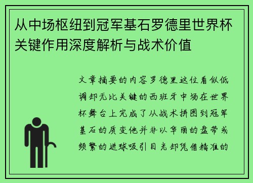 从中场枢纽到冠军基石罗德里世界杯关键作用深度解析与战术价值