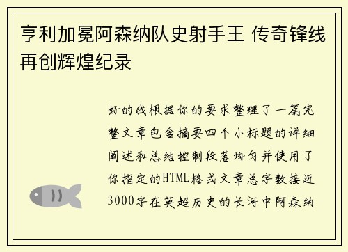亨利加冕阿森纳队史射手王 传奇锋线再创辉煌纪录