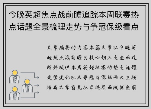 今晚英超焦点战前瞻追踪本周联赛热点话题全景梳理走势与争冠保级看点解析 今晚英超焦点战前瞻追踪本周联赛热点话题全景梳理走势与争冠保级看点解析