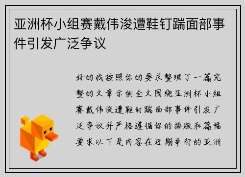 亚洲杯小组赛戴伟浚遭鞋钉踹面部事件引发广泛争议 亚洲杯小组赛戴伟浚遭鞋钉踹面部事件引发广泛争议