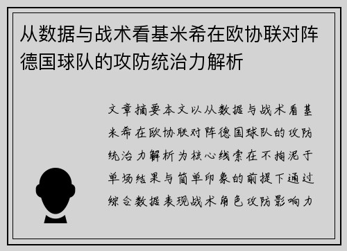 从数据与战术看基米希在欧协联对阵德国球队的攻防统治力解析