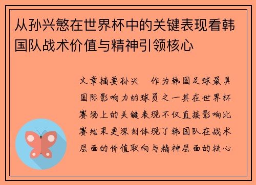 从孙兴慜在世界杯中的关键表现看韩国队战术价值与精神引领核心 从孙兴慜在世界杯中的关键表现看韩国队战术价值与精神引领核心