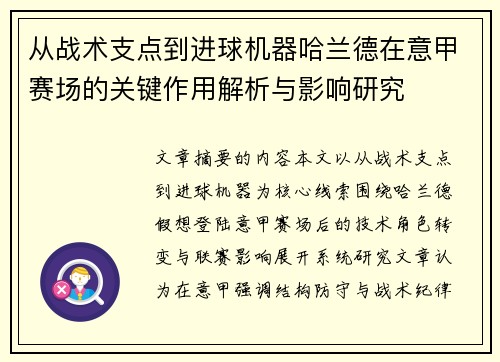 从战术支点到进球机器哈兰德在意甲赛场的关键作用解析与影响研究