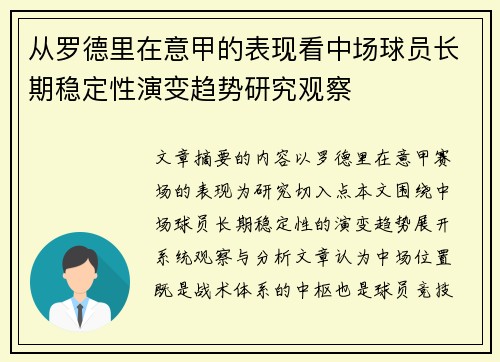 从罗德里在意甲的表现看中场球员长期稳定性演变趋势研究观察