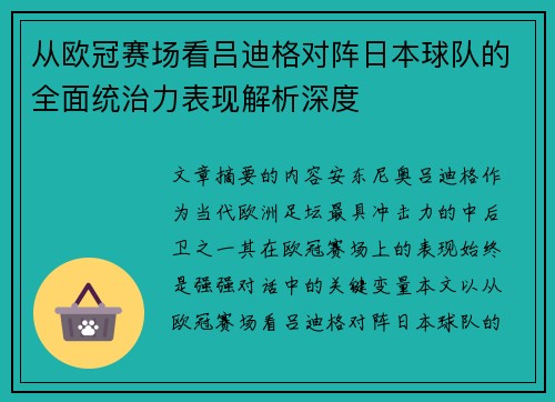 从欧冠赛场看吕迪格对阵日本球队的全面统治力表现解析深度 从欧冠赛场看吕迪格对阵日本球队的全面统治力表现解析深度
