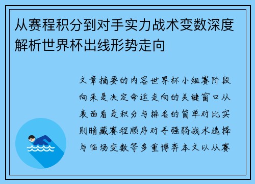 从赛程积分到对手实力战术变数深度解析世界杯出线形势走向