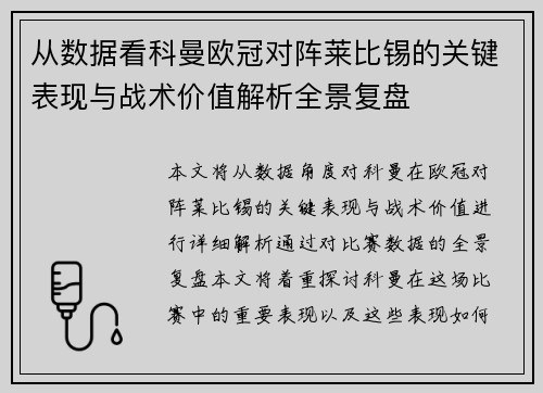 从数据看科曼欧冠对阵莱比锡的关键表现与战术价值解析全景复盘 从数据看科曼欧冠对阵莱比锡的关键表现与战术价值解析全景复盘