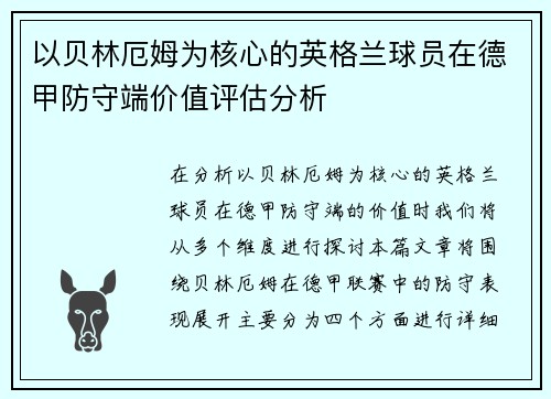 以贝林厄姆为核心的英格兰球员在德甲防守端价值评估分析