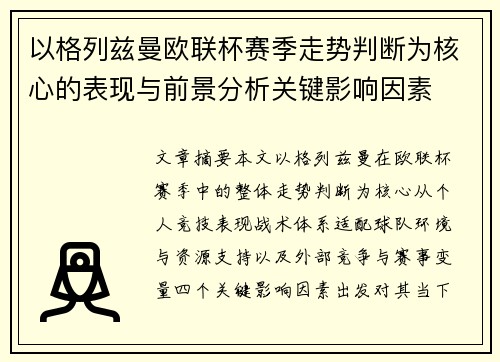 以格列兹曼欧联杯赛季走势判断为核心的表现与前景分析关键影响因素