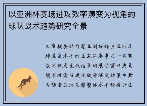 以亚洲杯赛场进攻效率演变为视角的球队战术趋势研究全景