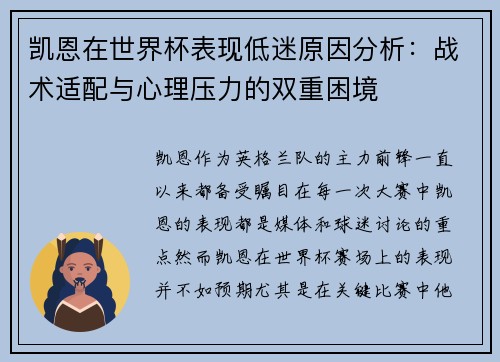 凯恩在世界杯表现低迷原因分析：战术适配与心理压力的双重困境