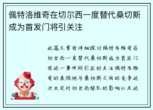 佩特洛维奇在切尔西一度替代桑切斯成为首发门将引关注