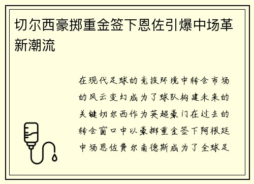 切尔西豪掷重金签下恩佐引爆中场革新潮流