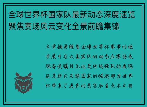 全球世界杯国家队最新动态深度速览聚焦赛场风云变化全景前瞻集锦