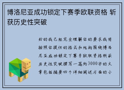博洛尼亚成功锁定下赛季欧联资格 斩获历史性突破