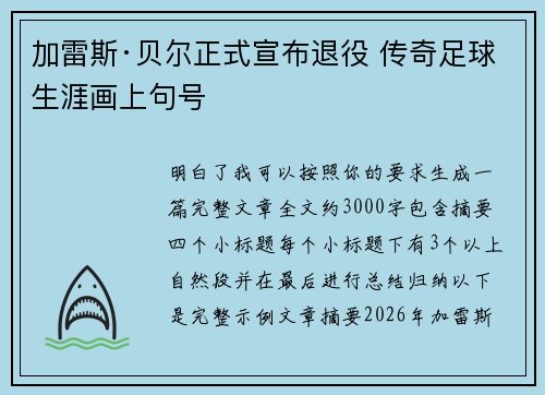 加雷斯·贝尔正式宣布退役 传奇足球生涯画上句号