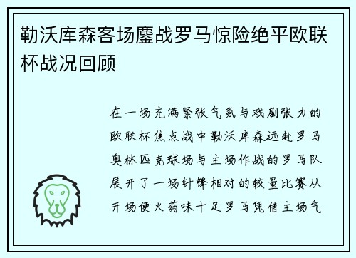 勒沃库森客场鏖战罗马惊险绝平欧联杯战况回顾