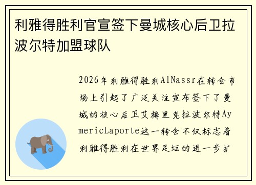 利雅得胜利官宣签下曼城核心后卫拉波尔特加盟球队