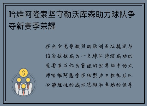 哈维阿隆索坚守勒沃库森助力球队争夺新赛季荣耀