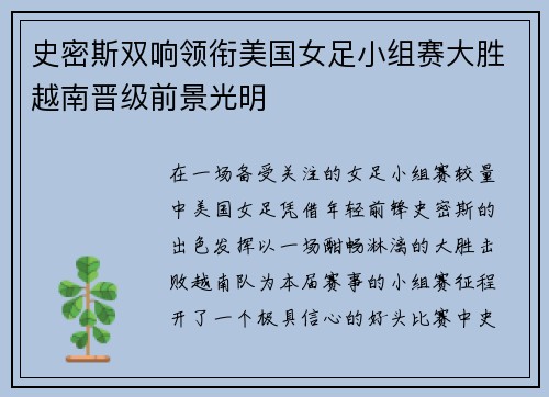 史密斯双响领衔美国女足小组赛大胜越南晋级前景光明