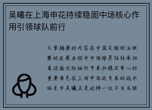 吴曦在上海申花持续稳固中场核心作用引领球队前行 吴曦在上海申花持续稳固中场核心作用引领球队前行