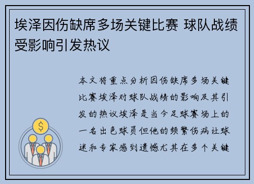 埃泽因伤缺席多场关键比赛 球队战绩受影响引发热议 埃泽因伤缺席多场关键比赛 球队战绩受影响引发热议
