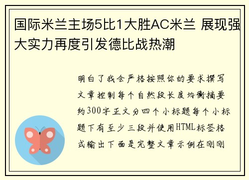 国际米兰主场5比1大胜AC米兰 展现强大实力再度引发德比战热潮