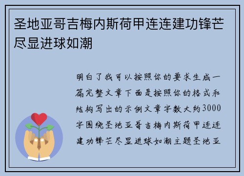 圣地亚哥吉梅内斯荷甲连连建功锋芒尽显进球如潮 圣地亚哥吉梅内斯荷甲连连建功锋芒尽显进球如潮
