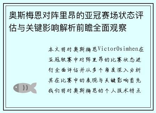 奥斯梅恩对阵里昂的亚冠赛场状态评估与关键影响解析前瞻全面观察