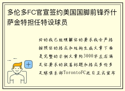 多伦多FC官宣签约美国国脚前锋乔什萨金特担任特设球员