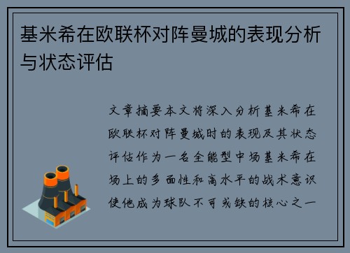 基米希在欧联杯对阵曼城的表现分析与状态评估 基米希在欧联杯对阵曼城的表现分析与状态评估