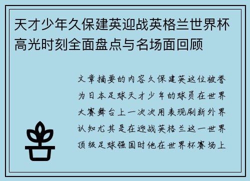 天才少年久保建英迎战英格兰世界杯高光时刻全面盘点与名场面回顾 天才少年久保建英迎战英格兰世界杯高光时刻全面盘点与名场面回顾