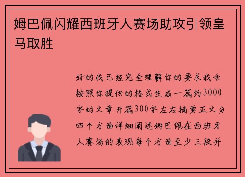 姆巴佩闪耀西班牙人赛场助攻引领皇马取胜 姆巴佩闪耀西班牙人赛场助攻引领皇马取胜