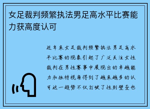 女足裁判频繁执法男足高水平比赛能力获高度认可