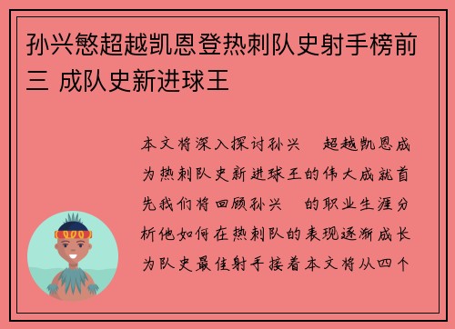 孙兴慜超越凯恩登热刺队史射手榜前三 成队史新进球王