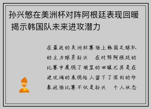 孙兴慜在美洲杯对阵阿根廷表现回暖 揭示韩国队未来进攻潜力