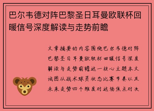巴尔韦德对阵巴黎圣日耳曼欧联杯回暖信号深度解读与走势前瞻