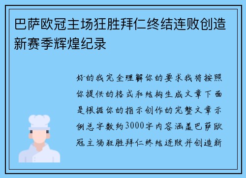 巴萨欧冠主场狂胜拜仁终结连败创造新赛季辉煌纪录 巴萨欧冠主场狂胜拜仁终结连败创造新赛季辉煌纪录