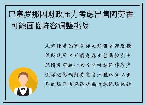 巴塞罗那因财政压力考虑出售阿劳霍 可能面临阵容调整挑战 巴塞罗那因财政压力考虑出售阿劳霍 可能面临阵容调整挑战
