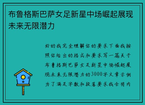 布鲁格斯巴萨女足新星中场崛起展现未来无限潜力