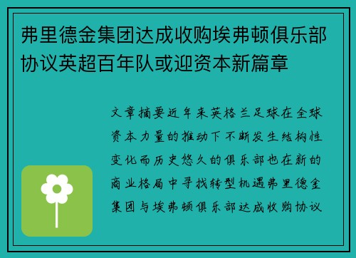 弗里德金集团达成收购埃弗顿俱乐部协议英超百年队或迎资本新篇章
