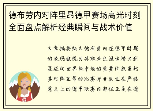 德布劳内对阵里昂德甲赛场高光时刻全面盘点解析经典瞬间与战术价值 德布劳内对阵里昂德甲赛场高光时刻全面盘点解析经典瞬间与战术价值