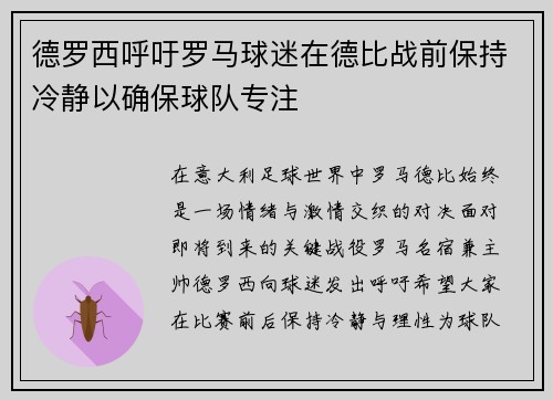 德罗西呼吁罗马球迷在德比战前保持冷静以确保球队专注
